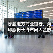 参股地方商业银行,海印股份长线布局大金融(图3) 参股地方商业银行,海印股份长线布局大金融(图3)