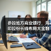 参股地方商业银行,海印股份长线布局大金融(图2) 参股地方商业银行,海印股份长线布局大金融(图2)