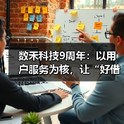 数禾科技9周年：以用户服务为核，让“好借好还呗”的美好回音流转