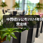 中国银行公布2024年经营业绩