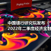 中国银行研究院发布《2022年二季度经济金融展望报告》