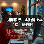 浙商银行：金融科技战“疫”进行时