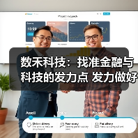 数禾科技：找准金融与科技的发力点 发力做好五大文章之首-科技金融