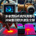 多家国际机构预测俄乌冲突重创欧洲波及全球