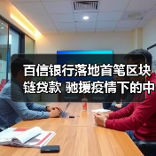 百信银行落地首笔区块链贷款 驰援疫情下的中小企业