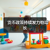 货币政策持续发力稳增长(图4) 货币政策持续发力稳增长(图4)
