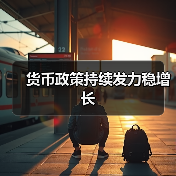 货币政策持续发力稳增长(图1) 货币政策持续发力稳增长(图1)