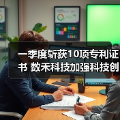 一季度斩获10项专利证书 数禾科技加强科技创新赋能普惠金融(图3) 一季度斩获10项专利证书 数禾科技加强科技创新赋能普惠金融(图3)
