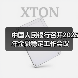 中国人民银行召开2025年金融稳定工作会议(图3) 中国人民银行召开2025年金融稳定工作会议(图3)