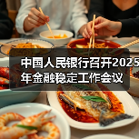 中国人民银行召开2025年金融稳定工作会议(图2) 中国人民银行召开2025年金融稳定工作会议(图2)