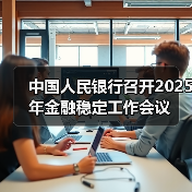 中国人民银行召开2025年金融稳定工作会议(图4) 中国人民银行召开2025年金融稳定工作会议(图4)