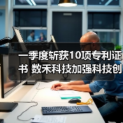 一季度斩获10项专利证书 数禾科技加强科技创新赋能普惠金融(图4) 一季度斩获10项专利证书 数禾科技加强科技创新赋能普惠金融(图4)