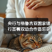 央行与格鲁吉亚国家银行签署双边合作备忘录