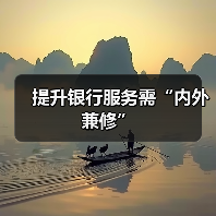 提升银行服务需“内外兼修”(图3) 提升银行服务需“内外兼修”(图3)