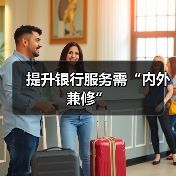 提升银行服务需“内外兼修”(图4) 提升银行服务需“内外兼修”(图4)