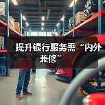 提升银行服务需“内外兼修”(图1) 提升银行服务需“内外兼修”(图1)