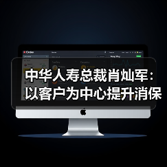 中华人寿总裁肖灿军：以客户为中心提升消保质效，建设和谐金融生态环境