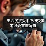王会民接受中央纪委国家监委审查调查