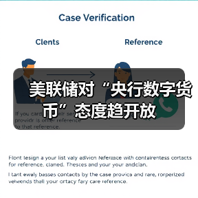 美联储对“央行数字货币”态度趋开放