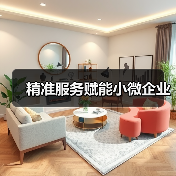 精准服务赋能小微企业