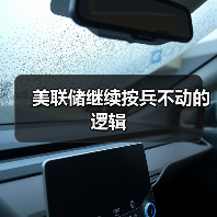 美联储继续按兵不动的逻辑