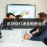 区块链打造金融新业态