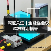 深度关注 | 金融委会议释放鲜明信号