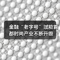 金融“老字号”赋能首都时尚产业不断升级