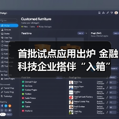 首批试点应用出炉 金融科技企业搭伴“入箱”