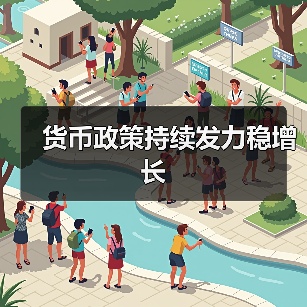 货币政策持续发力稳增长