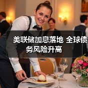 美联储加息落地 全球债务风险升高