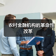 农村金融机构的革命性改革