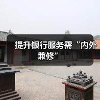 提升银行服务需“内外兼修”
