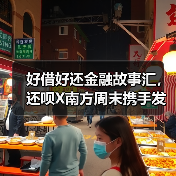 好借好还金融故事汇，还呗X南方周末携手发现“美好回音”
