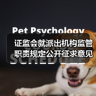 证监会就派出机构监管职责规定公开征求意见