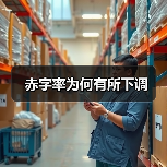 赤字率为何有所下调