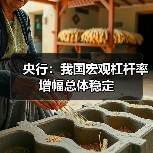 央行：我国宏观杠杆率增幅总体稳定