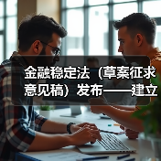 金融稳定法（草案征求意见稿）发布——建立长效机制维护金融稳定