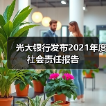 光大银行发布2021年度社会责任报告