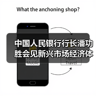 中国人民银行行长潘功胜会见新兴市场经济体央行主要负责人