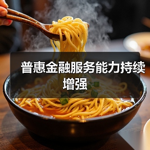 普惠金融服务能力持续增强