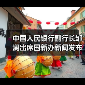 中国人民银行副行长邹澜出席国新办新闻发布会并答记者问（图1）