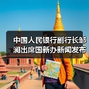 中国人民银行副行长邹澜出席国新办新闻发布会并答记者问（图3）