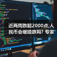 近两周跌超2000点,人民币会继续跌吗? 专家解读