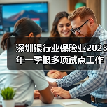 深圳银行业保险业2025年一季报多项试点工作加速落地(图1) 深圳银行业保险业2025年一季报多项试点工作加速落地(图1)