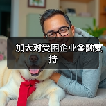 加大对受困企业金融支持