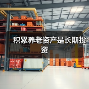 积累养老资产是长期投资