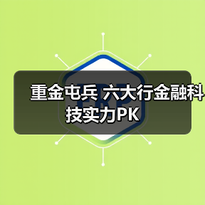 重金屯兵 六大行金融科技实力PK（图4）