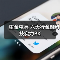 重金屯兵 六大行金融科技实力PK