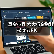 重金屯兵 六大行金融科技实力PK（图3）
